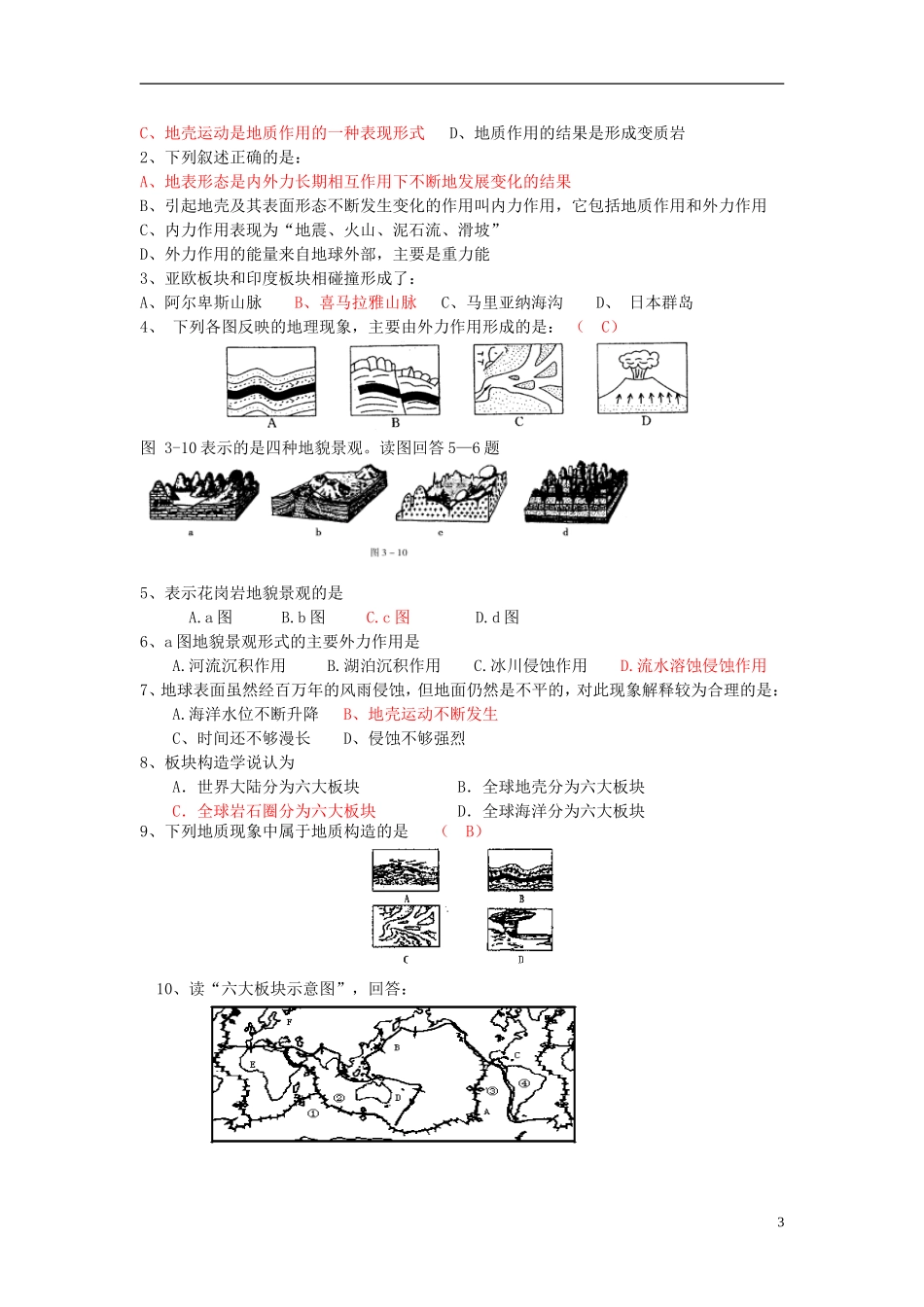 湖南省邵阳市隆回二中高中地理 第一章 宇宙中的地球 地球表面形态教案 湘教版必修1_第3页