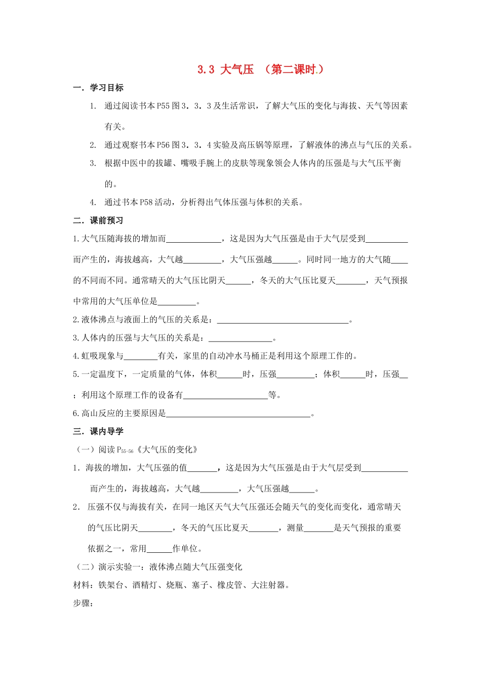 八年级科学上册 3.3大气压（第二课时）学案（无答案） 华东师大版_第1页
