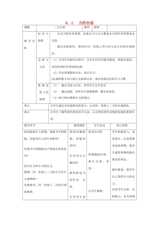 八年级物理下6.2力的合成教案.沪科版