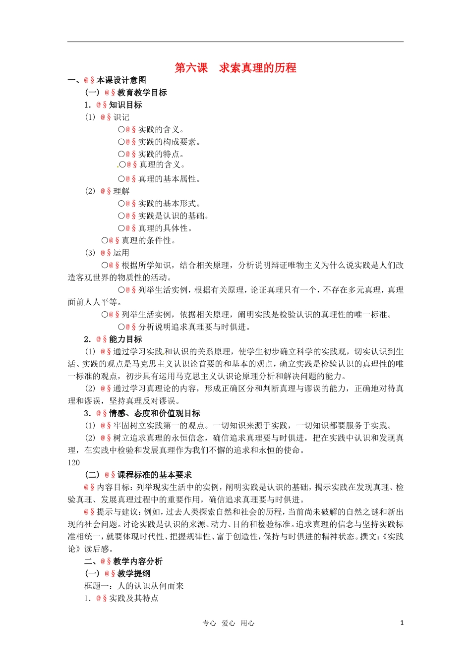 高中政治 2.3《求索真理的历程》精品教案 新人教版必修4_第1页