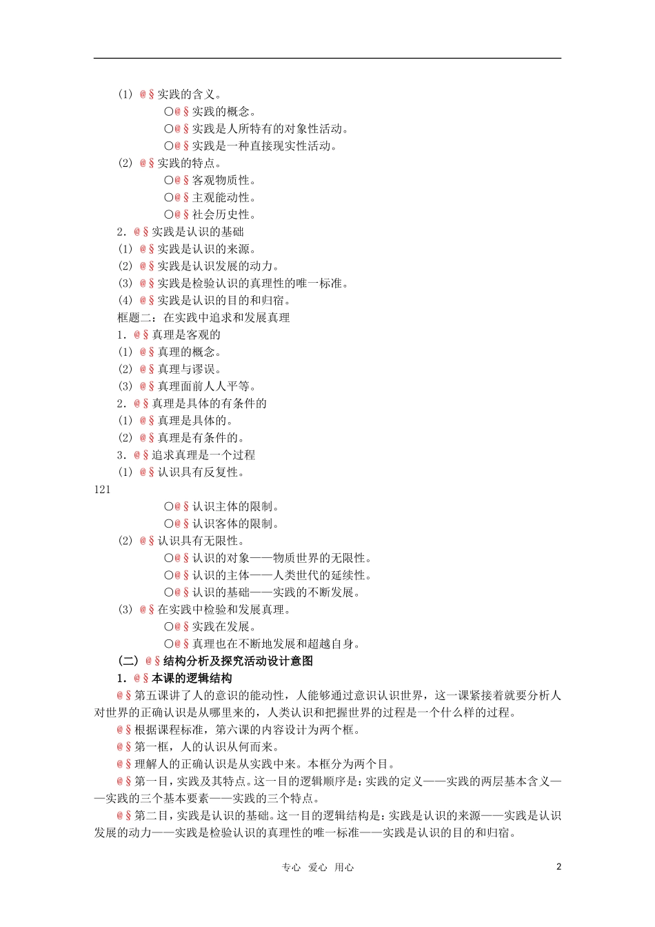高中政治 2.3《求索真理的历程》精品教案 新人教版必修4_第2页