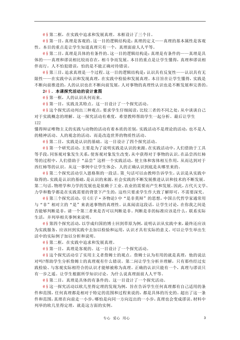 高中政治 2.3《求索真理的历程》精品教案 新人教版必修4_第3页