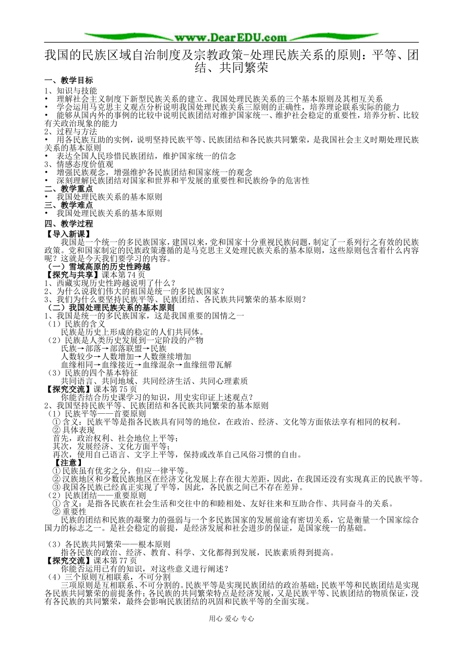 高中政治我国的民族区域自治制度及宗教政策 处理民族关系的原则教案 新课标 人教版 必修2_第1页