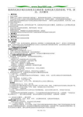 高中政治我国的民族区域自治制度及宗教政策 处理民族关系的原则教案 新课标 人教版 必修2