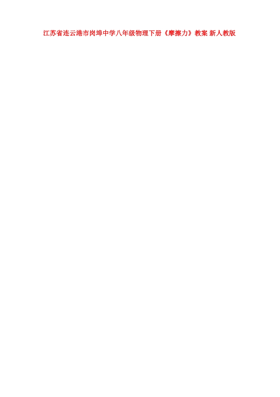 江苏省连云港市岗埠中学八年级物理下册《摩擦力》教案 新人教版_第1页
