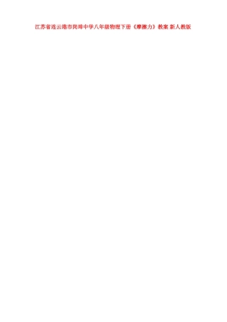 江苏省连云港市岗埠中学八年级物理下册《摩擦力》教案 新人教版