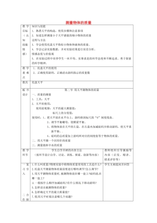 江苏省宿迁市沭阳县官墩初级中学八年级物理下册 6.2 测量物体的质量教案 苏科版