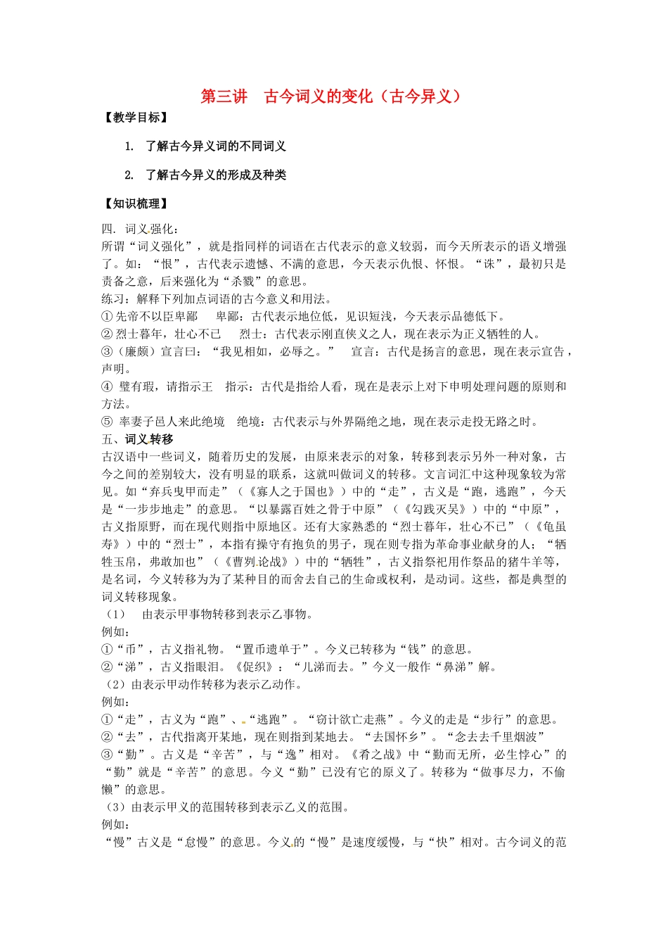 高三语文文言文专项复习 第3讲 古今异义（3）教案-人教版高三全册语文教案_第1页