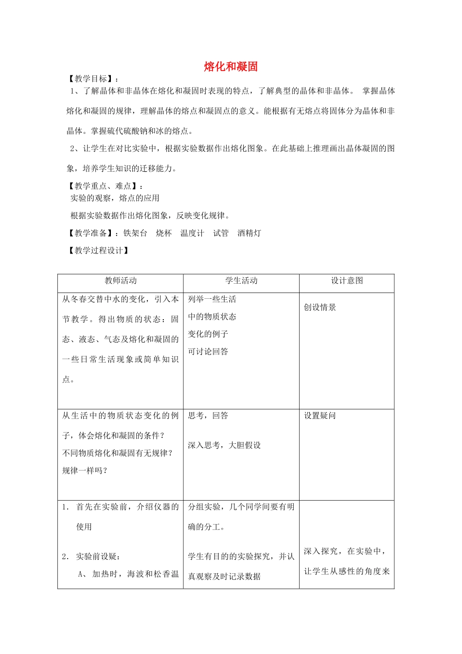 七年级科学上册《熔化与凝固》教案2 浙教版_第1页