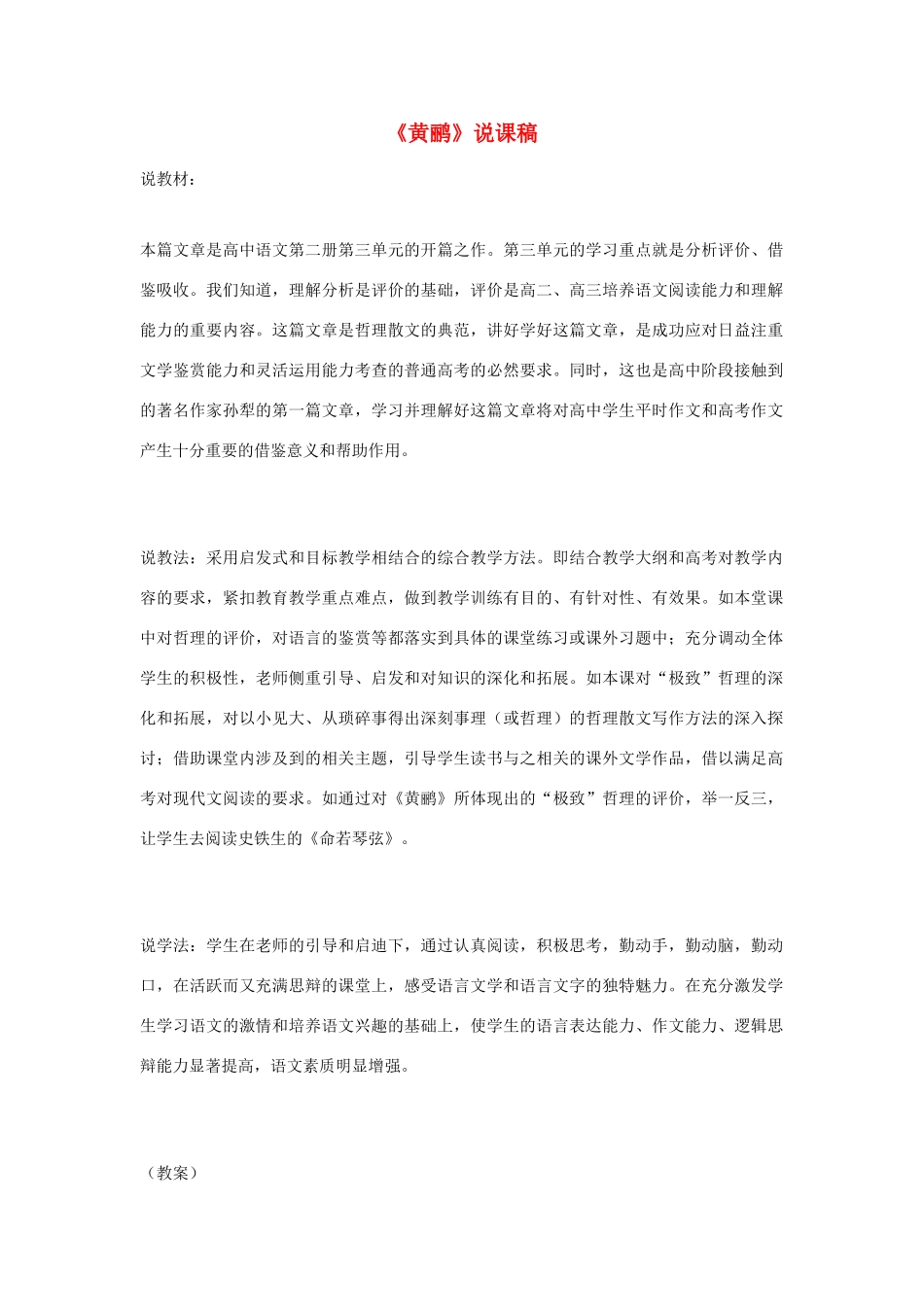 高考语文 复习必看《黄鹂》说课稿_第1页