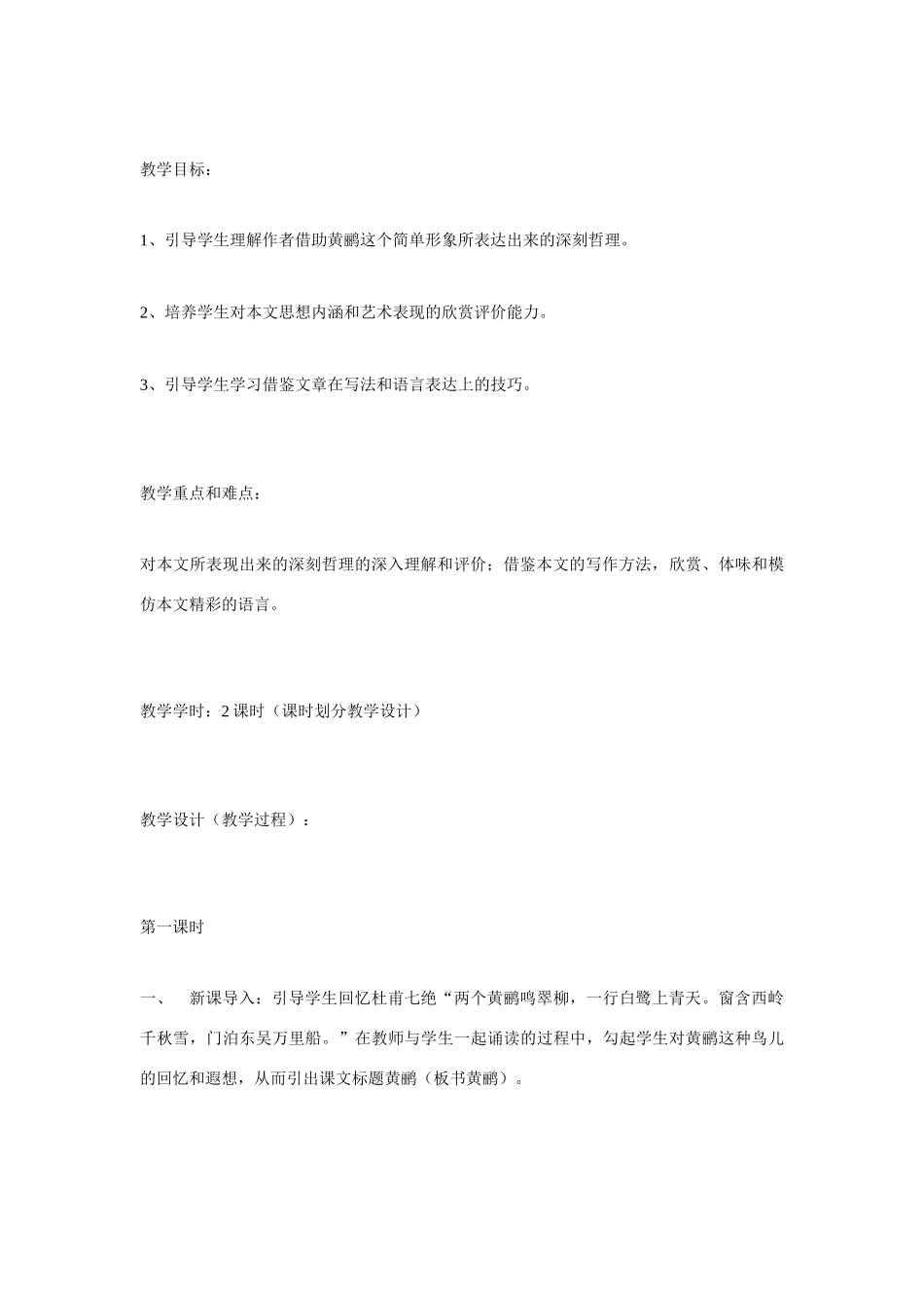 高考语文 复习必看《黄鹂》说课稿_第2页