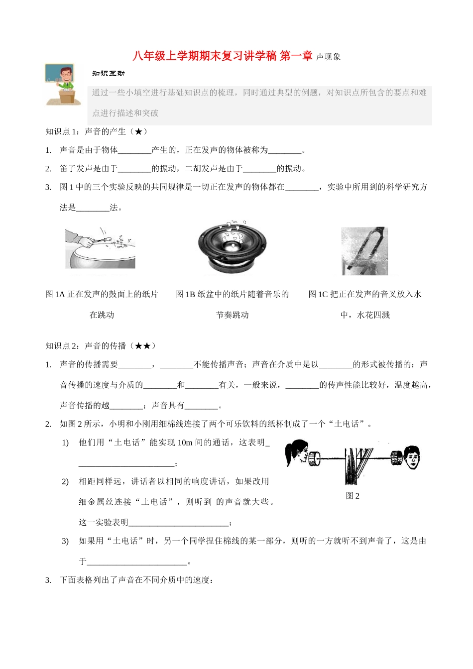 八年级物理上学期期末复习讲学稿（第一章声现象）_第1页