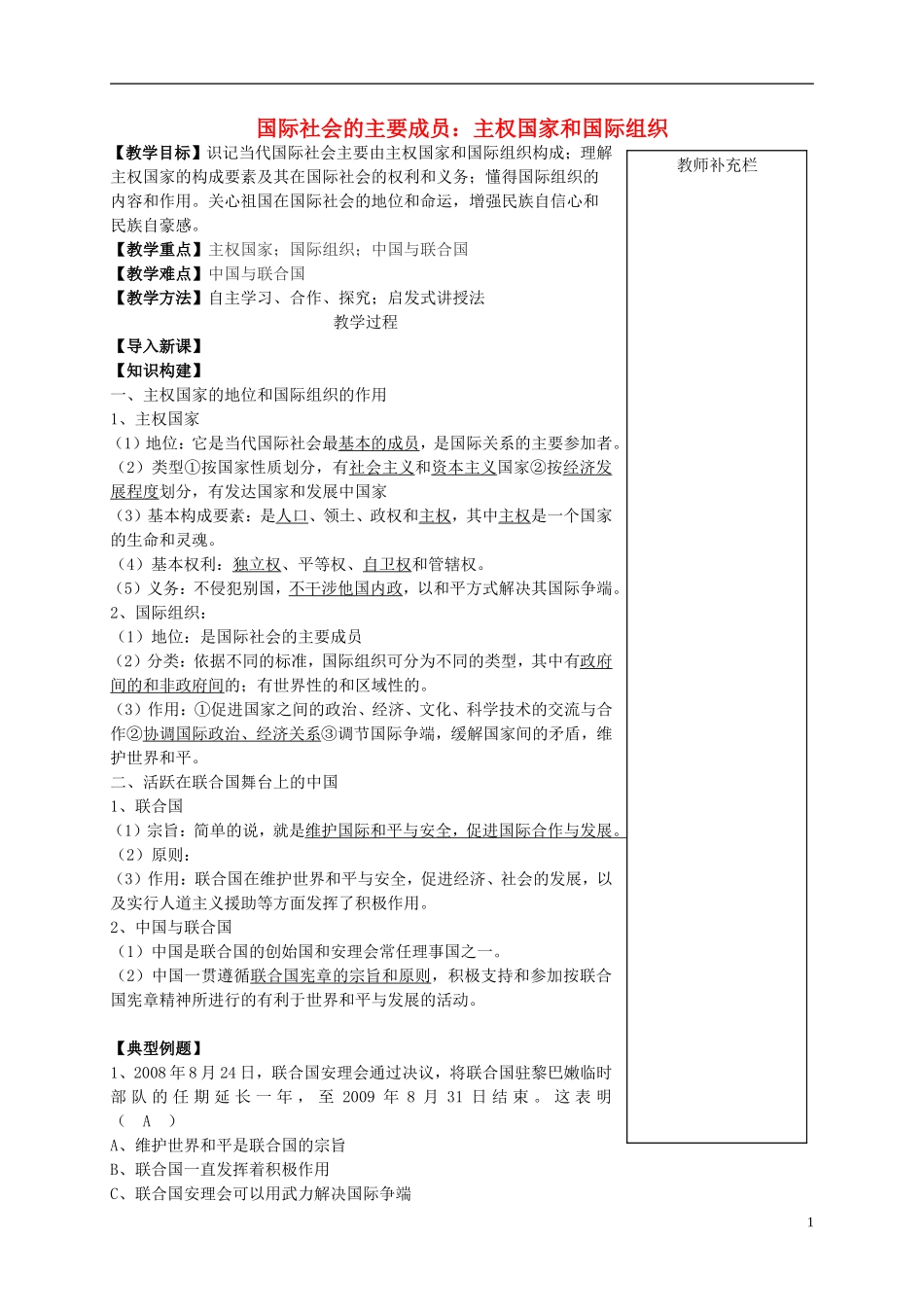 高中政治《国际社会的主要成员：主权国家和国际组织》教案7 新人教版必修2_第1页