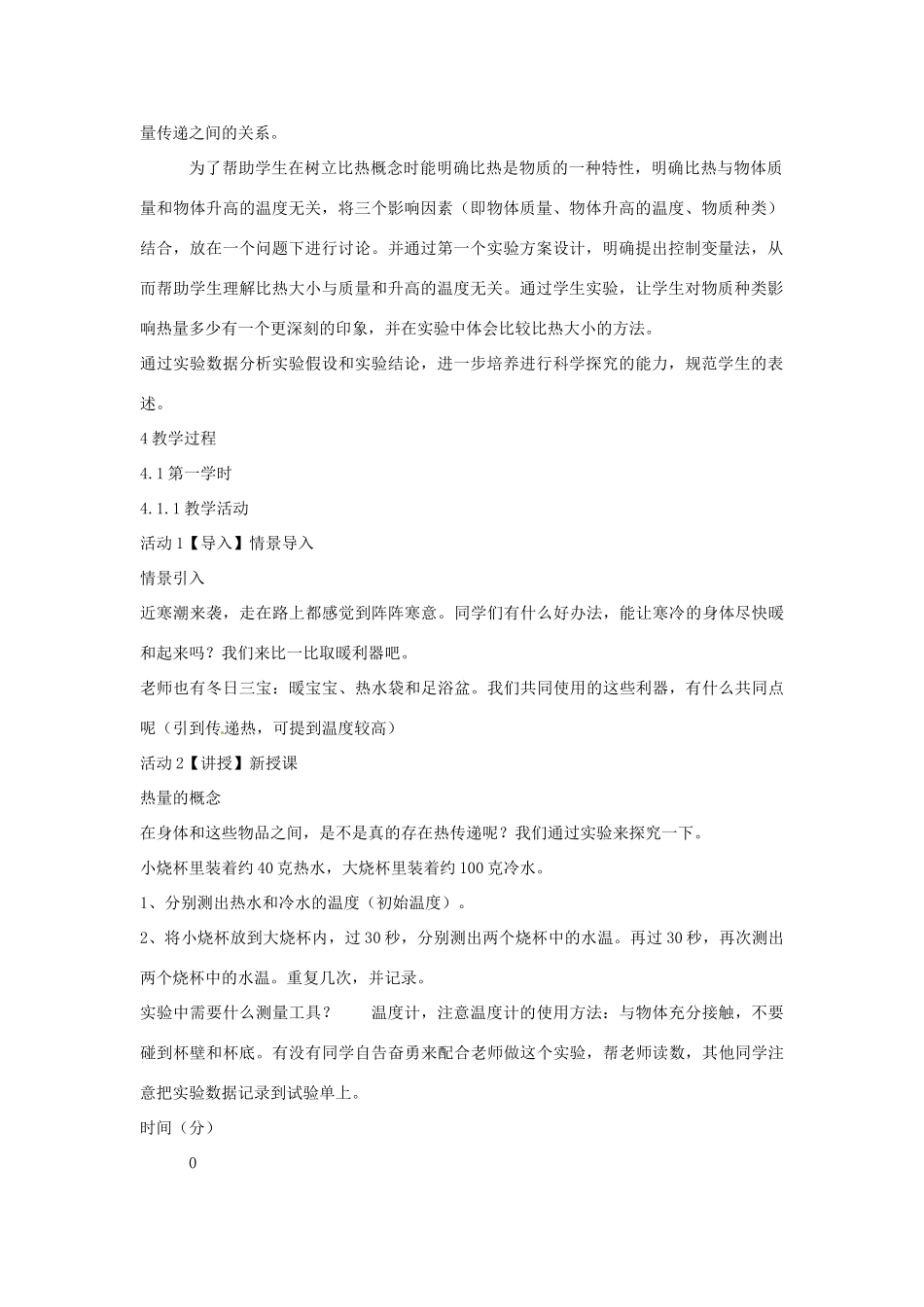 七年级科学上册 第四章 第4节 物质的比热教案 浙教版-浙教版初中七年级上册自然科学教案_第2页