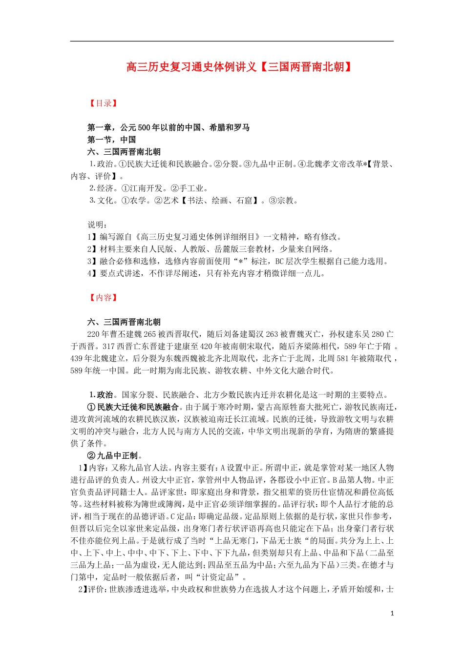 高三历史复习 通史体例讲义 三国两晋南北朝_第1页