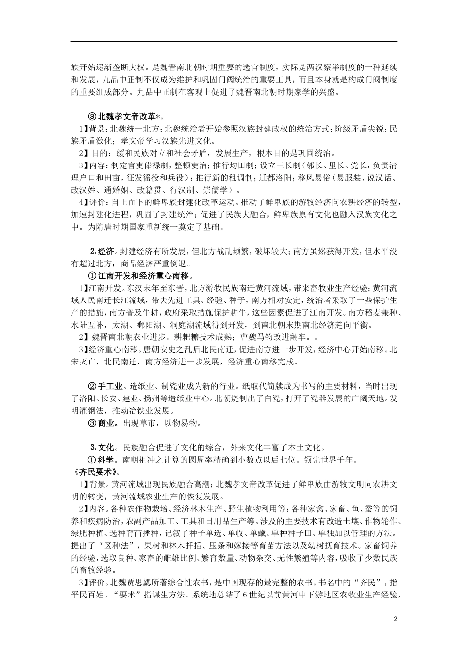 高三历史复习 通史体例讲义 三国两晋南北朝_第2页