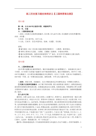 高三历史复习 通史体例讲义 三国两晋南北朝