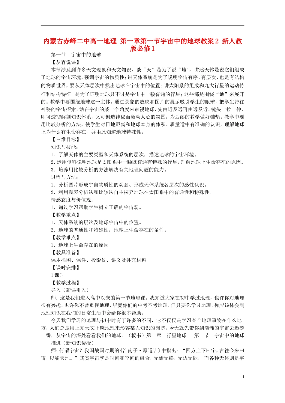 内蒙古赤峰二中高中地理 第一章第一节宇宙中的地球教案2 新人教版必修1_第1页