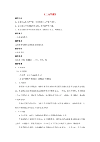 八年级物理上册 第八章 第2节 二力平衡（第1课时）教案 （新版）新人教版