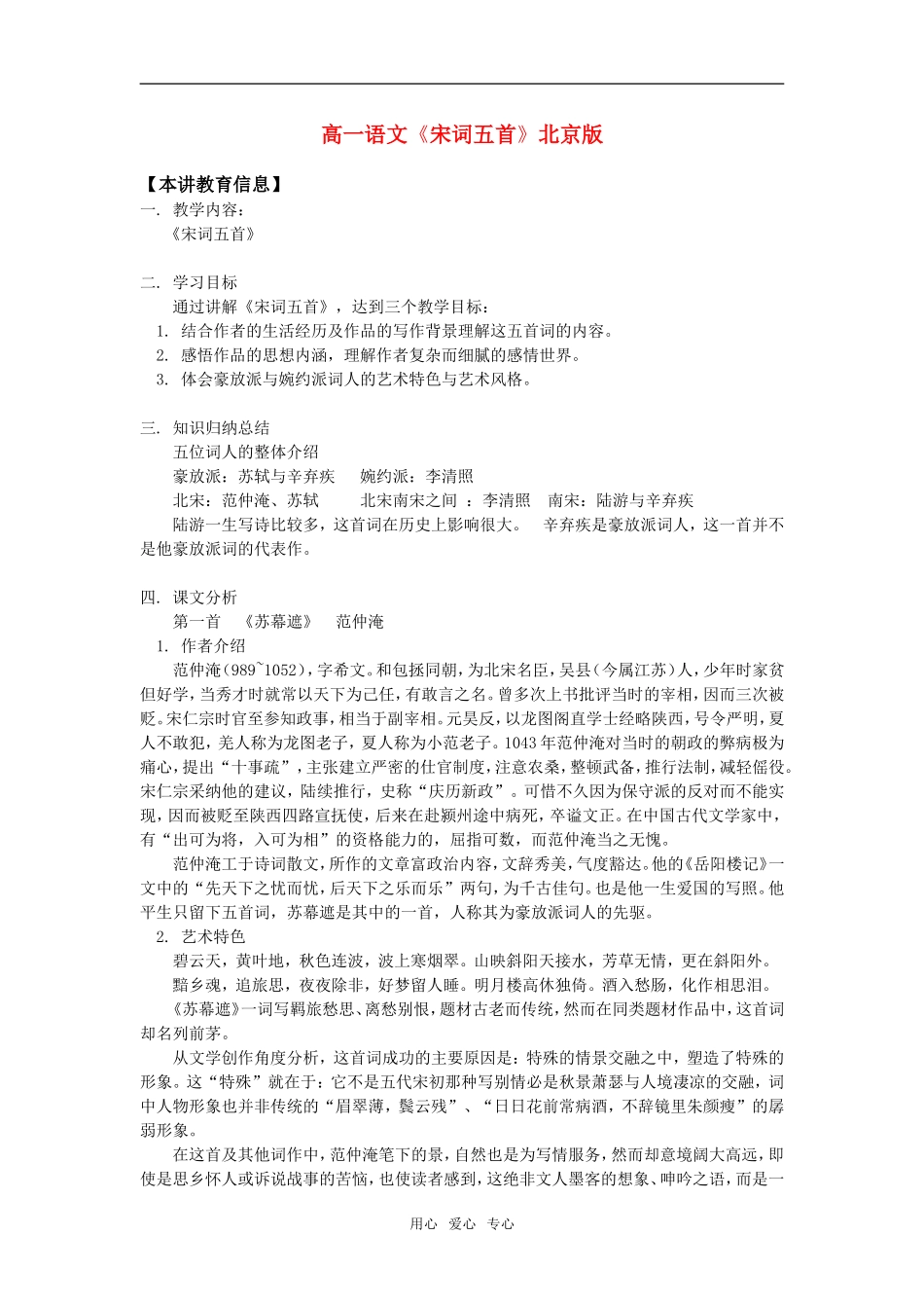 高一语文《宋词五首》北京版知识精讲_第1页