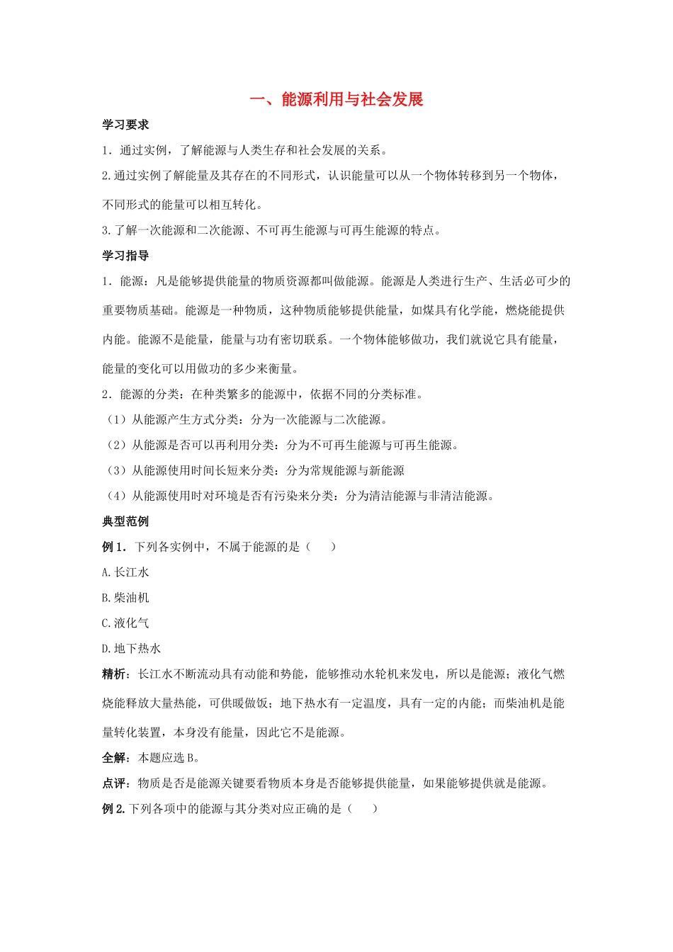 九年级物理下册 第十八章 第1节《能源利用与社会发展》学案2（无答案）（新版）苏科版_第1页