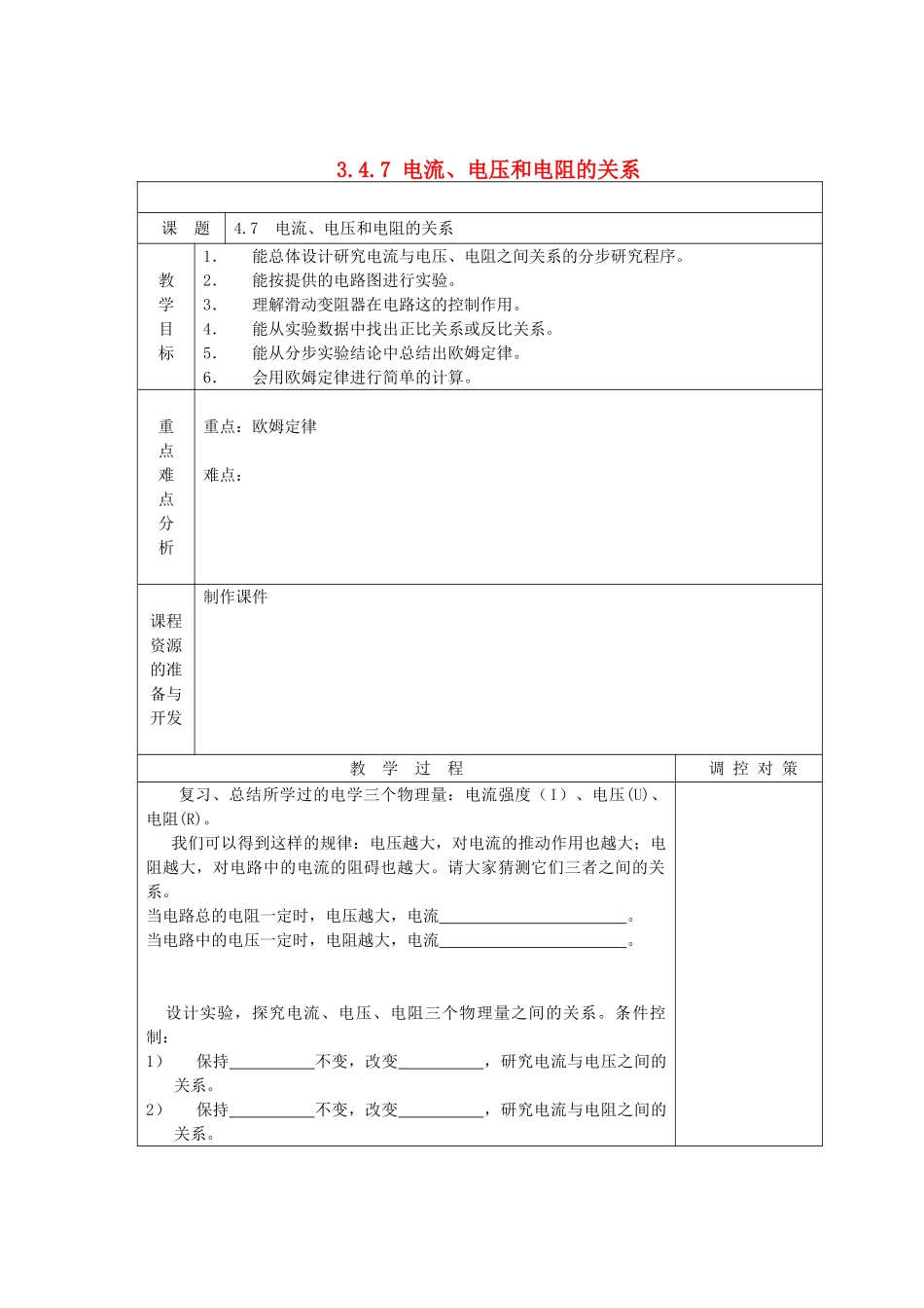 八年级科学上册《电流、电压和电阻的关系》教案  浙教版_第1页
