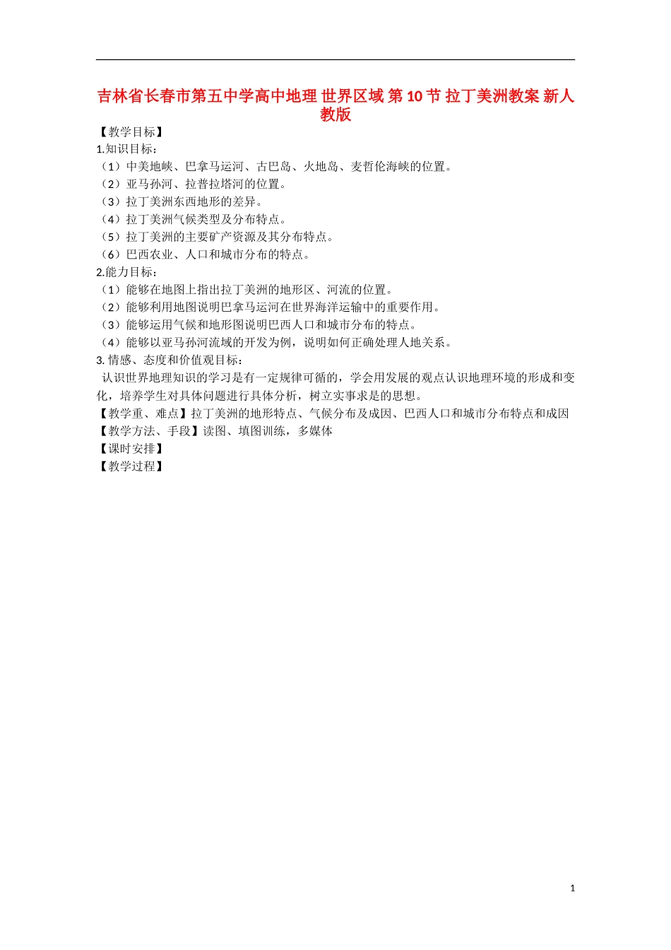 吉林省长春市第五中学高中地理 世界区域 第10节 拉丁美洲教案 新人教版_第1页