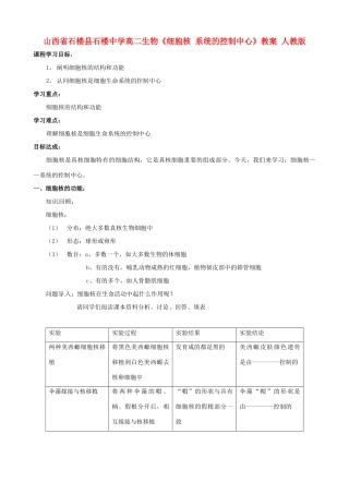 山西省石楼县石楼中学高二生物《细胞核 系统的控制中心》教案 人教版
