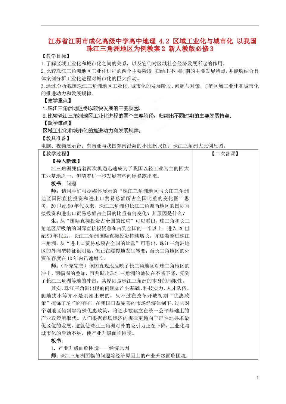 江苏省江阴市成化高级中学高中地理 4.2 区域工业化与城市化 以我国珠江三角洲地区为例教案2 新人教版必修3_第1页