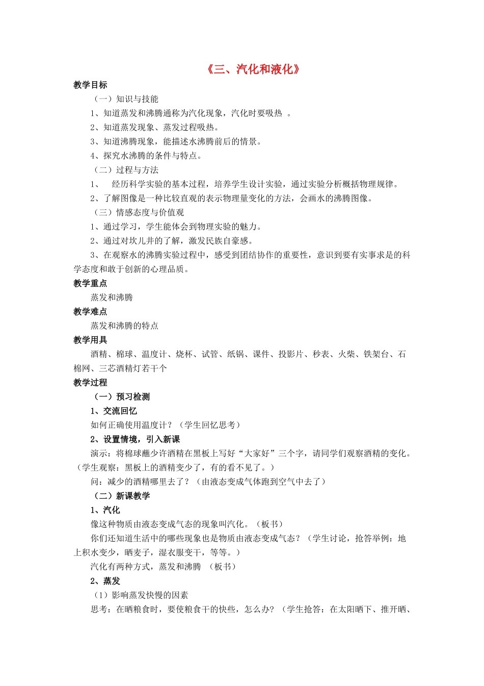 八年级物理上册 第一章 第三节 汽化和液化教案2 （新版）北师大版_第1页