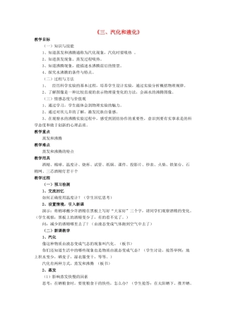 八年级物理上册 第一章 第三节 汽化和液化教案2 （新版）北师大版