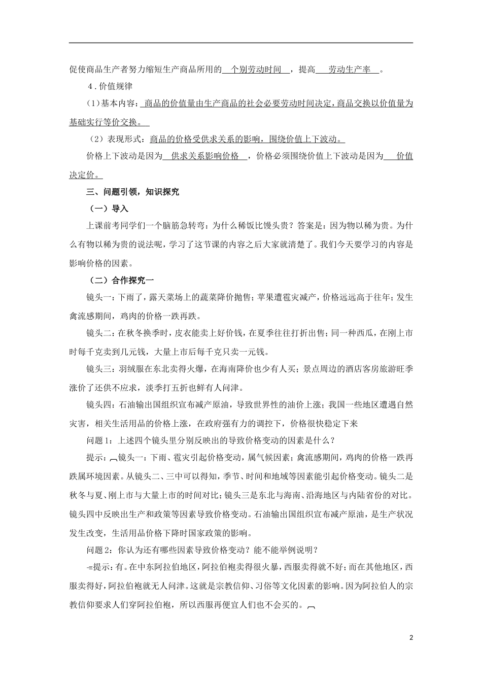 云南德宏州芒市第一中学高中政治 1.2.1 影响价格的因素（第1课时）教案 新人教版必修1_第2页