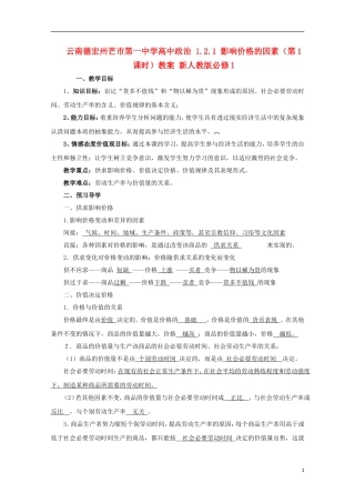 云南德宏州芒市第一中学高中政治 1.2.1 影响价格的因素（第1课时）教案 新人教版必修1