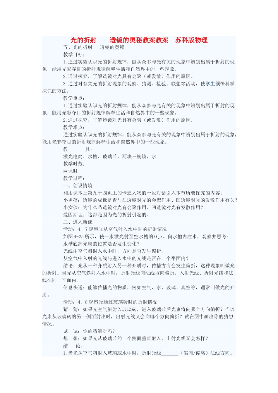 八年级物理上册 光的折射  透镜的奥秘教案教案 苏科版_第1页