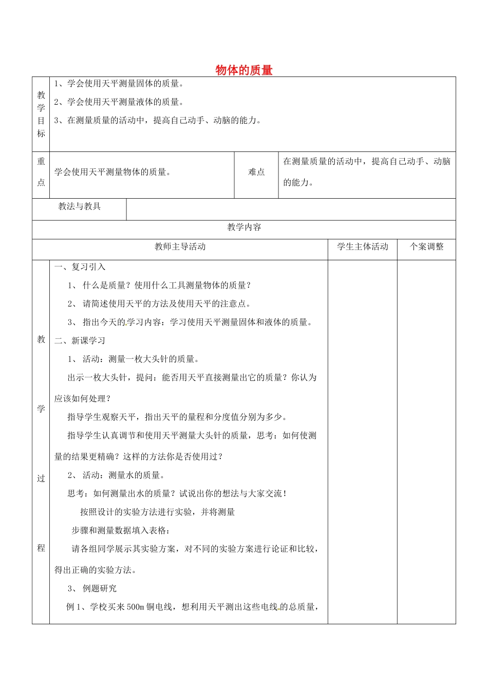 八年级物理下册 6.1 物体的质量教案2 苏科版-苏科版初中八年级下册物理教案_第1页