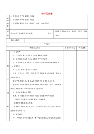 八年级物理下册 6.1 物体的质量教案2 苏科版-苏科版初中八年级下册物理教案