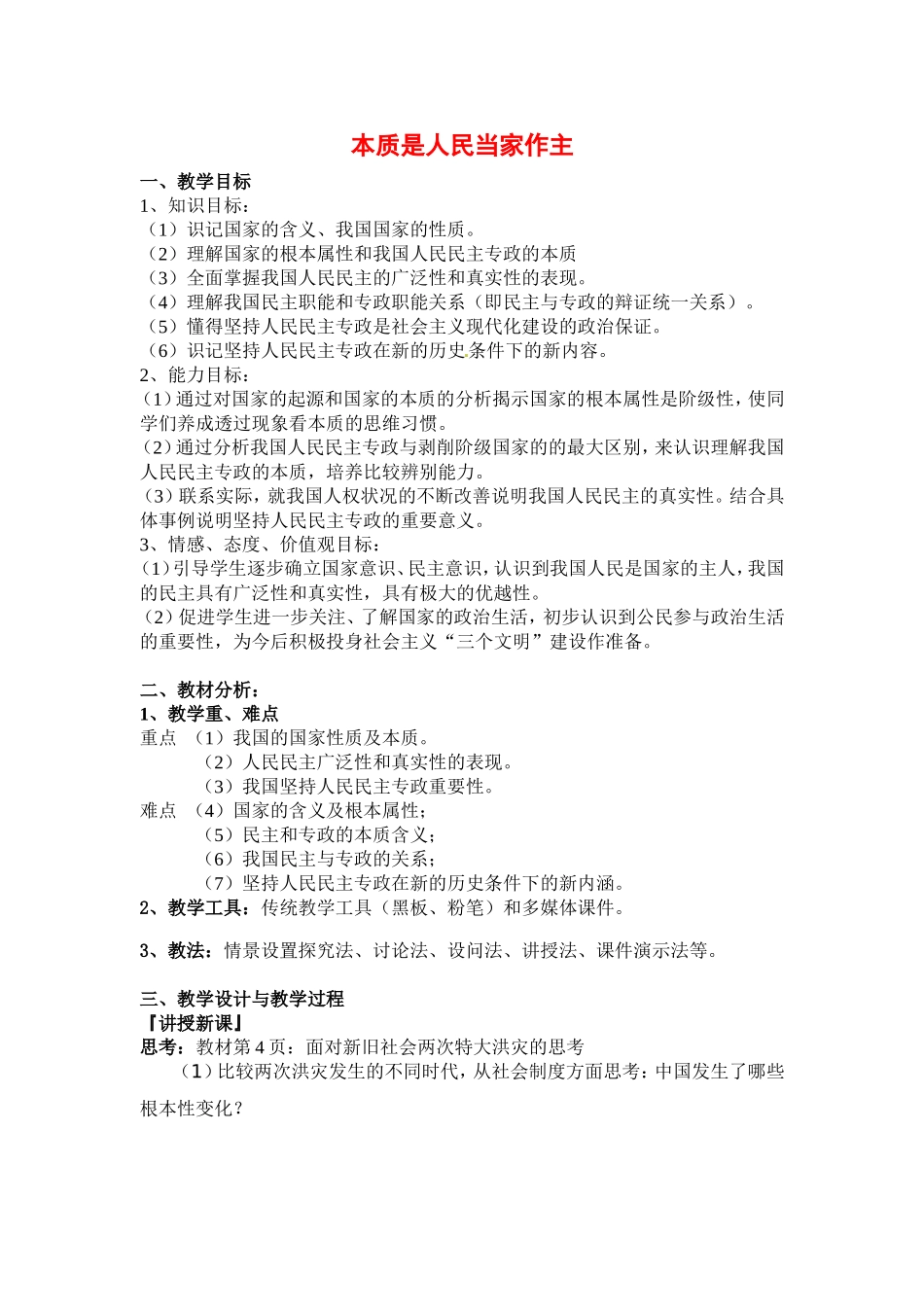 高中政治：111《本质是人民当家作主》教案（新人教版必修2）_第1页