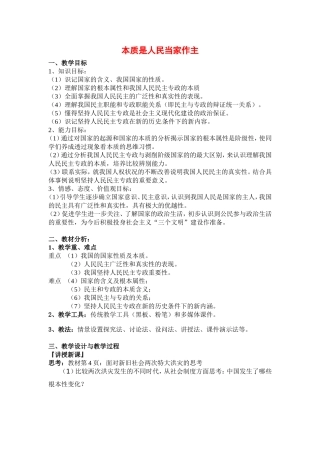 高中政治：111《本质是人民当家作主》教案（新人教版必修2）