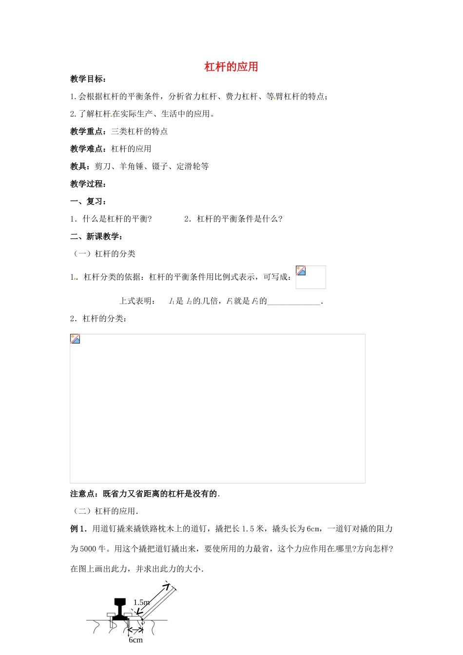 九年级物理上册 11.1《杠杆》杠杆的应用教案 苏科版-苏科版初中九年级上册物理教案_第1页