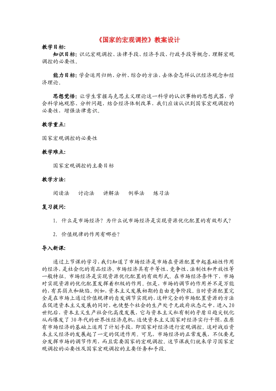 高中政治《国家的宏观调控》教案设计_第1页