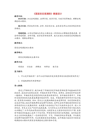 高中政治《国家的宏观调控》教案设计
