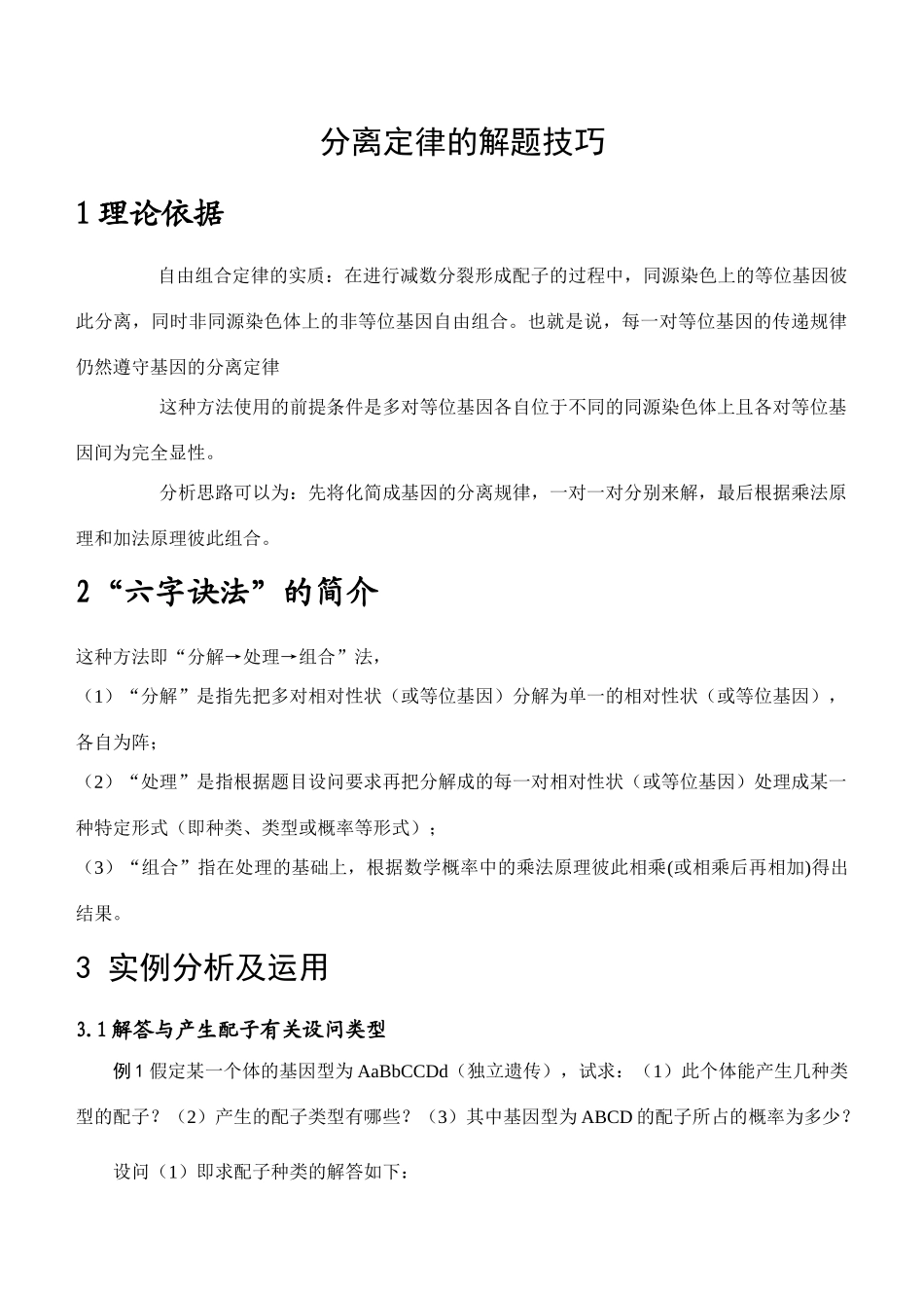 人教版高中生物必修1自由组合定律的实质与应用教案_第1页