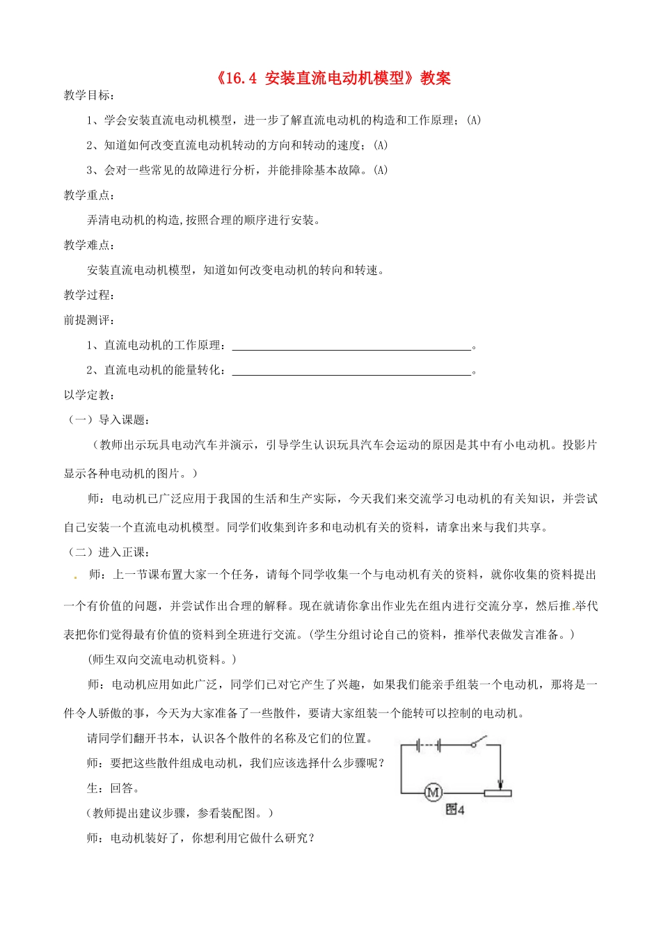 江苏省东台市唐洋镇中学九年级物理下册《16.4 安装直流电动机模型》教案 苏科版_第1页