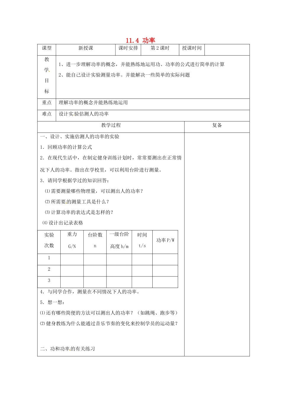 江苏省南京市上元中学九年级物理上册 11.4 功率教案（第1课时） 苏科版_第1页