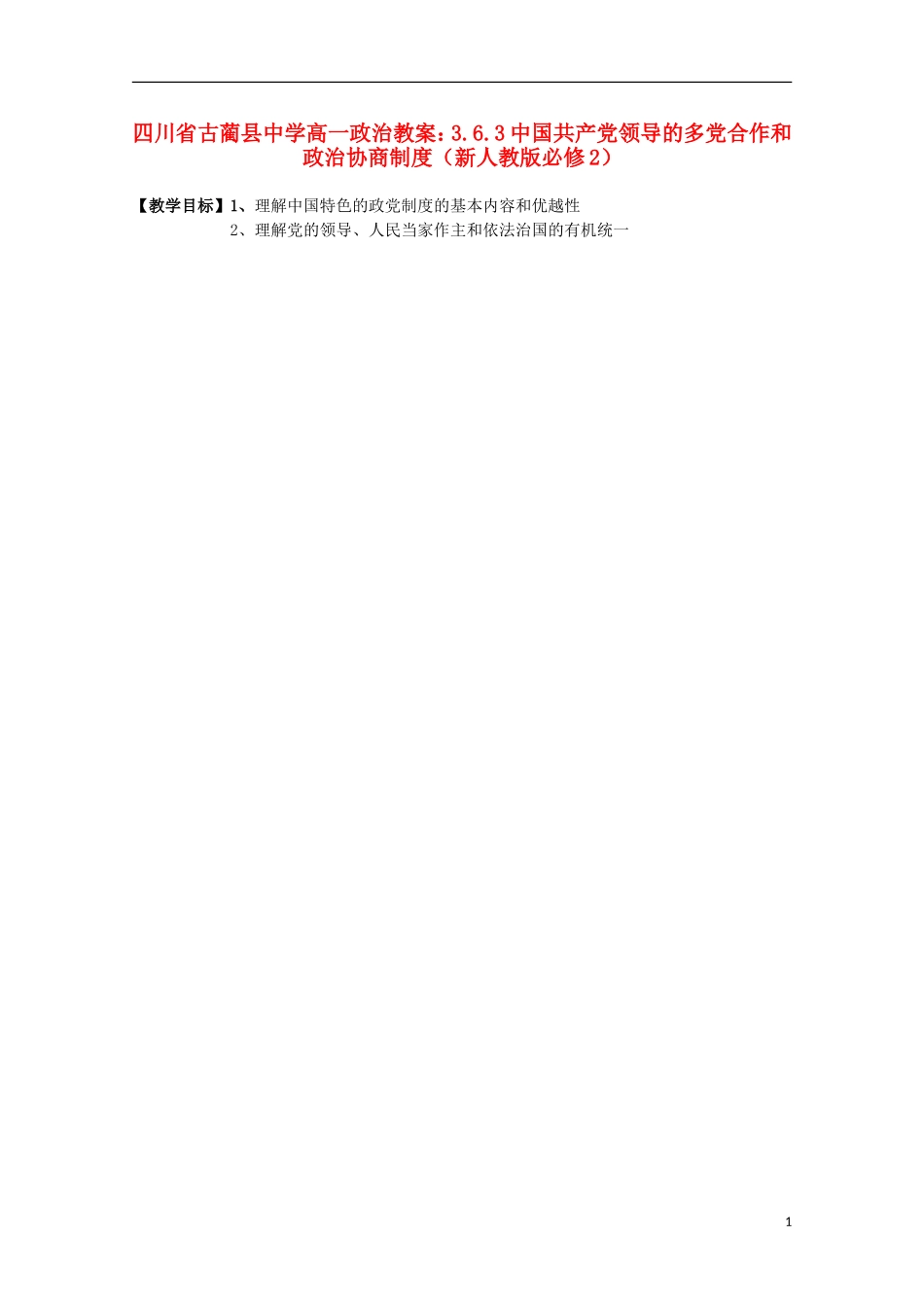 四川省古蔺县中学高中政治 3.6.3中国共产党领导的多党合作和政治协商制度教案 新人教版必修2_第1页