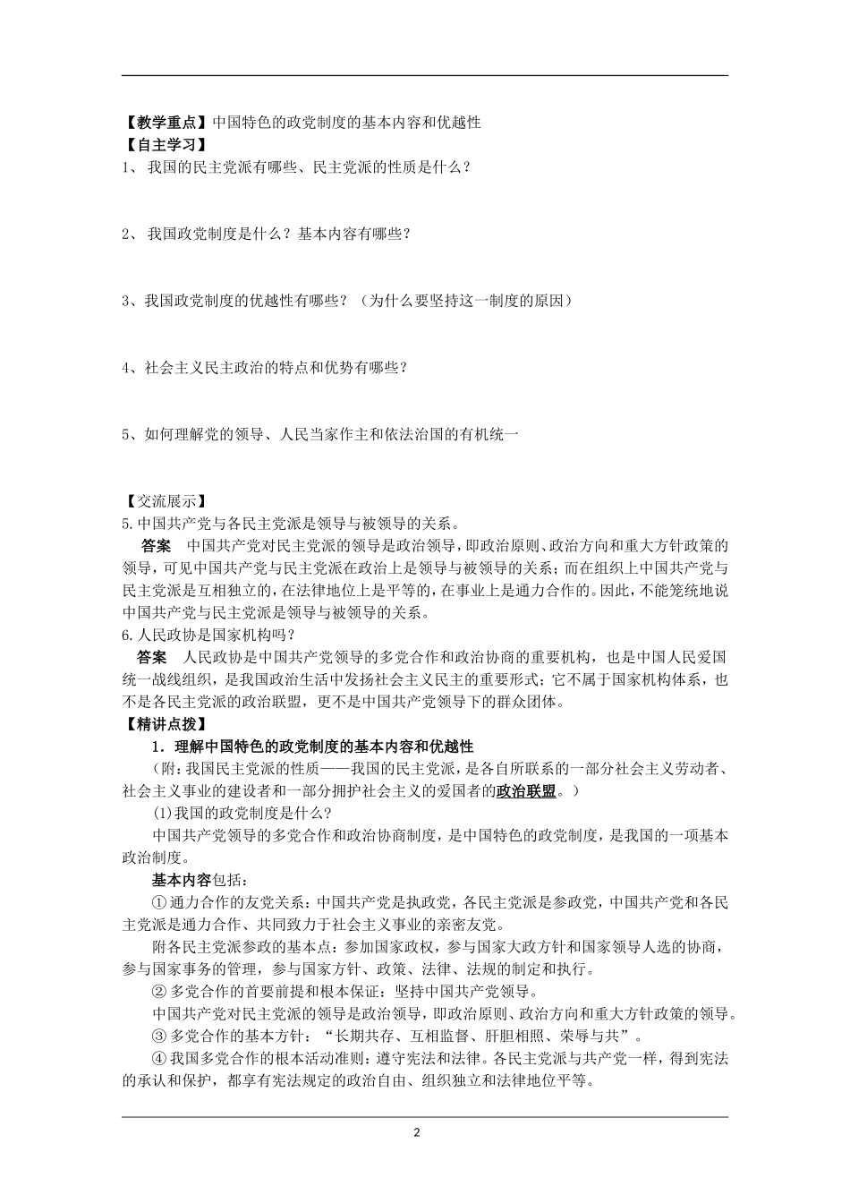 四川省古蔺县中学高中政治 3.6.3中国共产党领导的多党合作和政治协商制度教案 新人教版必修2_第2页