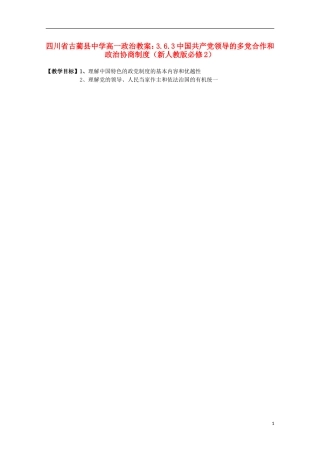 四川省古蔺县中学高中政治 3.6.3中国共产党领导的多党合作和政治协商制度教案 新人教版必修2