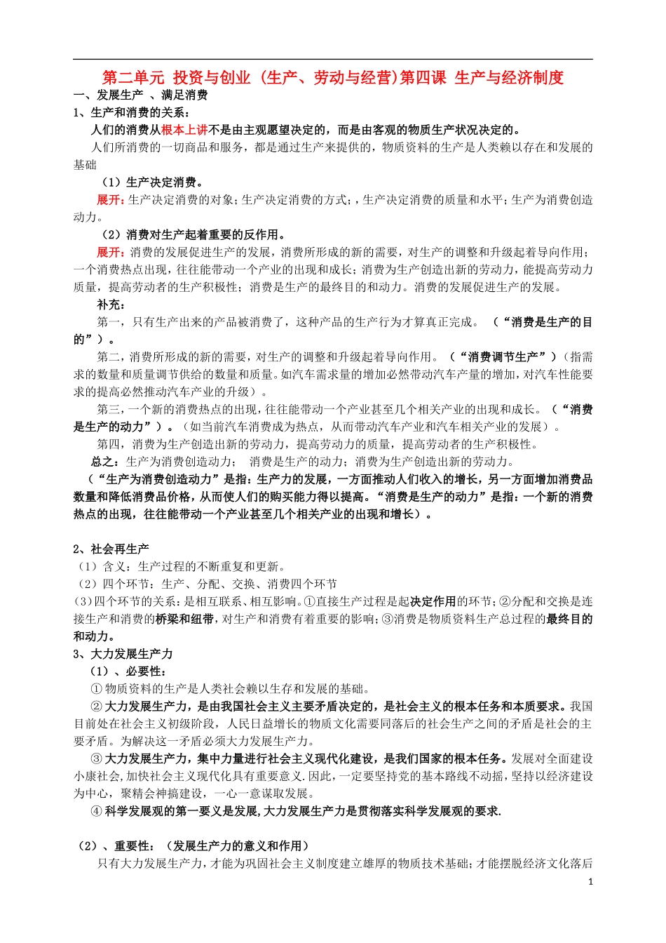 高中政治第一轮复习 经济生活教学讲义4 新人教版必修1_第1页