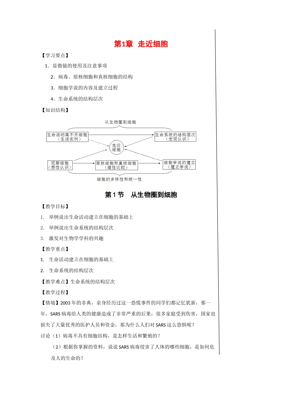 江苏省泰州实验中学高中生物教案：1.1《从生物圈到细胞》高中生物教案（新人教必修1）_第1页
