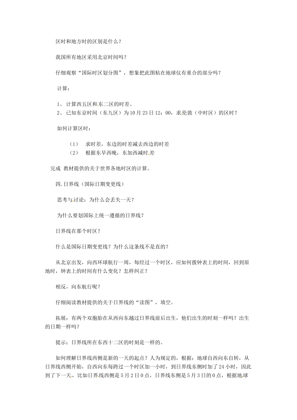 七年级科学上册 33 时区和日界线教案 华东师版_第2页